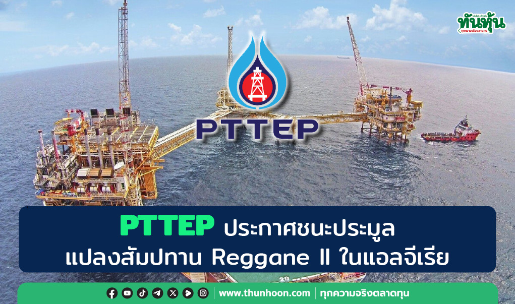 PTTEP ประกาศชนะประมูลแปลงสัมปทาน Reggane II ในแอลจีเรีย 